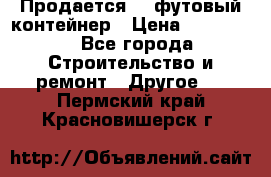 Продается 40-футовый контейнер › Цена ­ 110 000 - Все города Строительство и ремонт » Другое   . Пермский край,Красновишерск г.